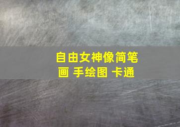 自由女神像简笔画 手绘图 卡通